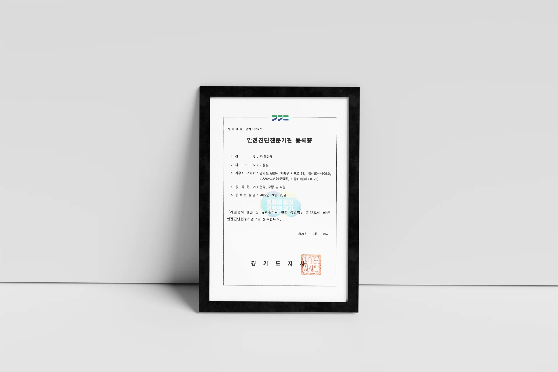 시설물 안전 및 유지관리 특별법 기준을 충족한 홈체크의 정식 안전진단전문기관 면허 인증서 모습