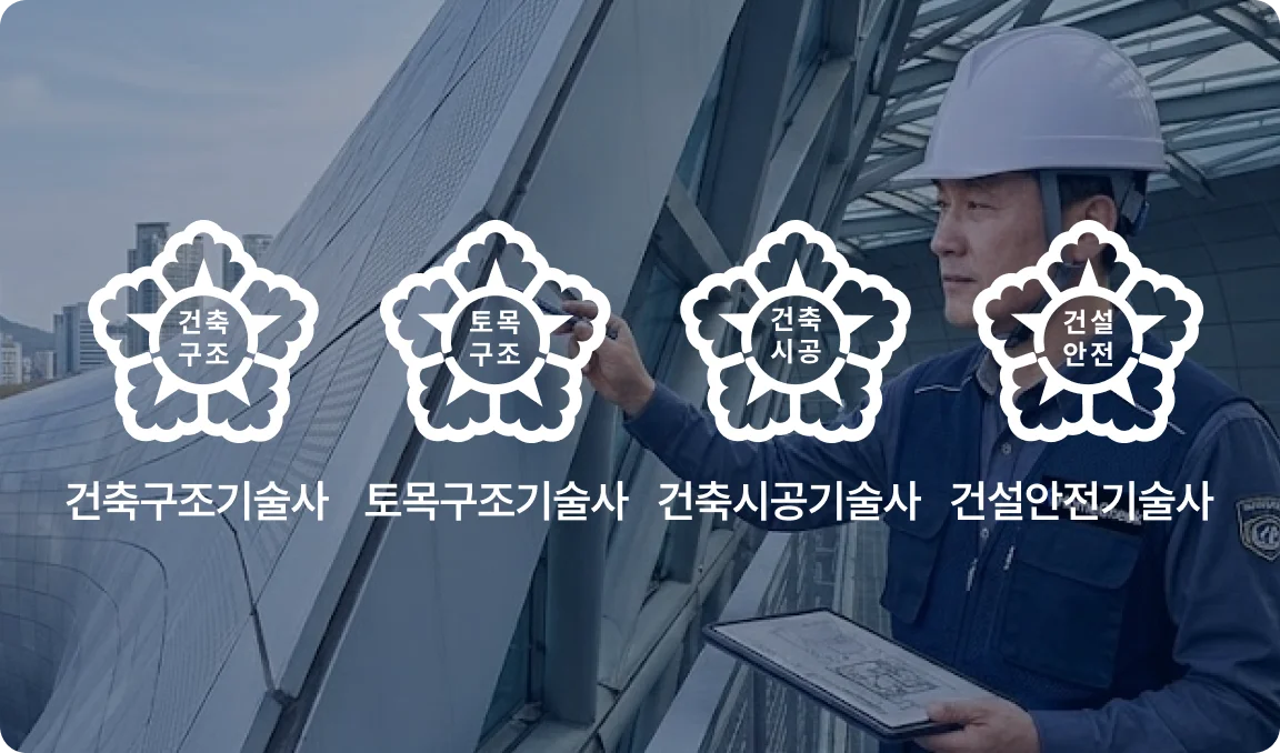 홈체크 내부에는 건축구조기술사, 건축시공기술사 등 전문 인력이 존재하고 있음