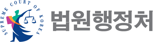 법원행정처
