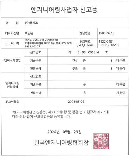 한국엔지니어링협회 발행 엔지니어링사업자 신고증, 건설 부문 구조 분야, 주식회사 홈체크