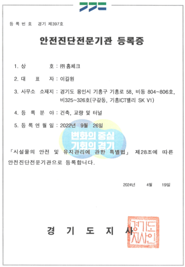 경기도지사 발행 안전진단전문기관 등록증, 등록번호 경기 제397호, 주식회사 홈체크