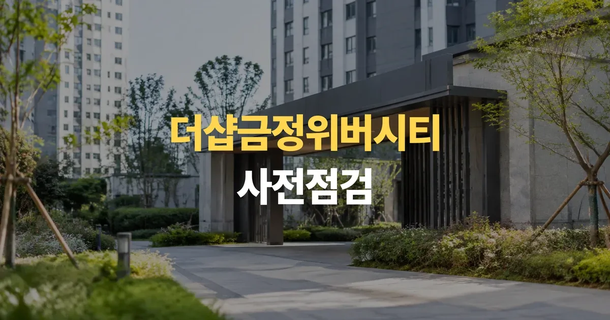 부산 신축아파트 더샵금정위버시티 사전점검