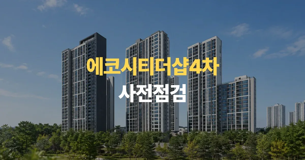 전주 신축아파트 에코시티더샵4차 사전점검