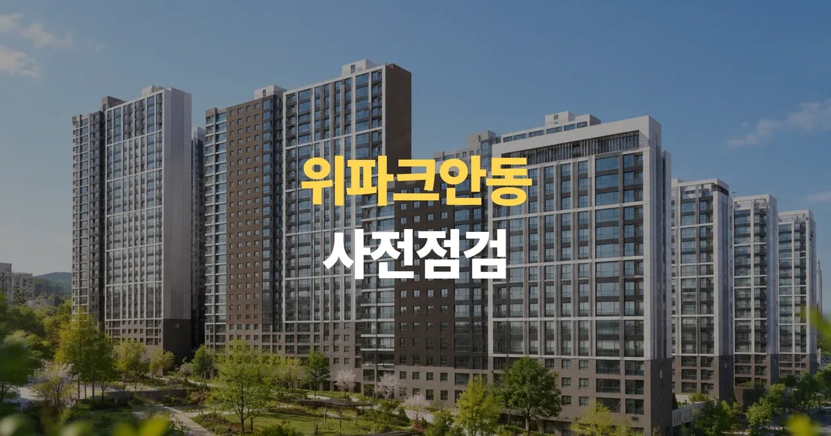안동 신축아파트 위파크안동 사전점검 옥동 산70 일대에 들어서