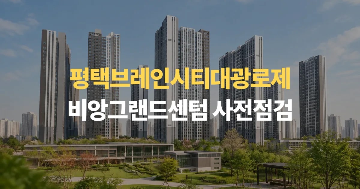 평택 신축아파트 평택브레인시티대광로제비앙그랜드센텀 사전점검