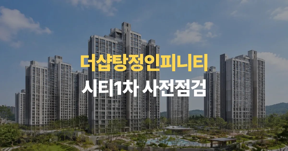 아산 신축아파트 더샵탕정인피니티시티1차 사전점검