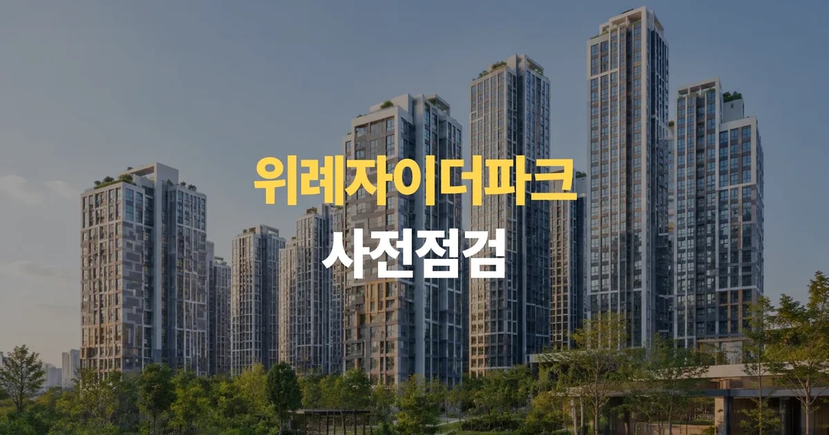성남 신축아파트 위례자이더파크 사전점검