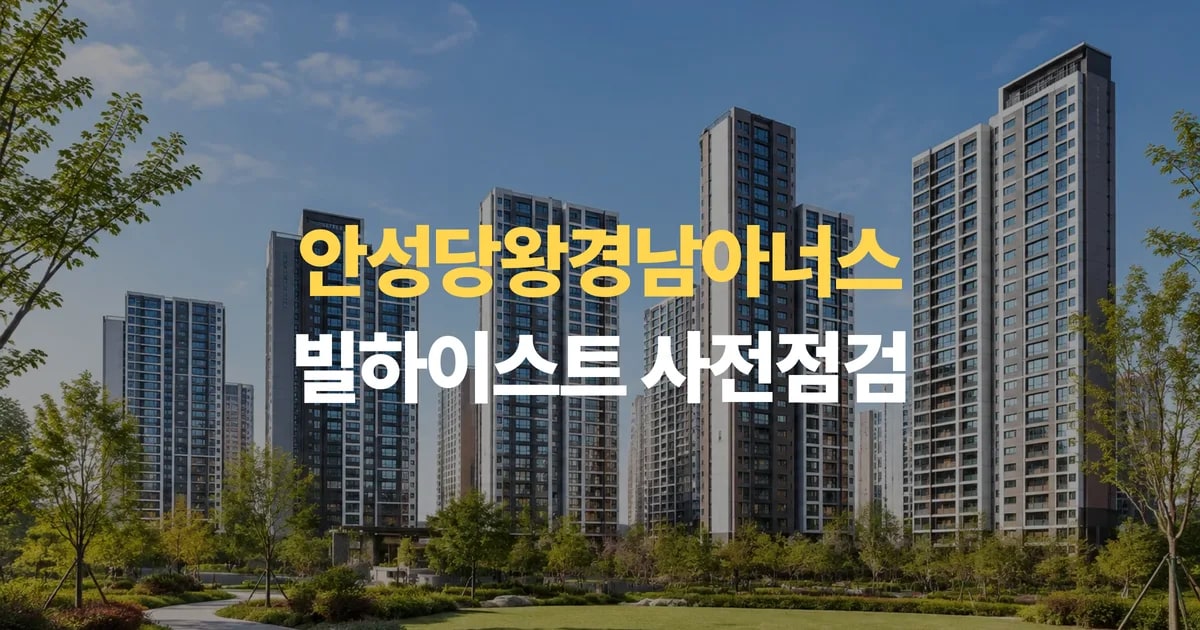안성 신축아파트 안성당왕경남아너스빌하이스트 사전점검