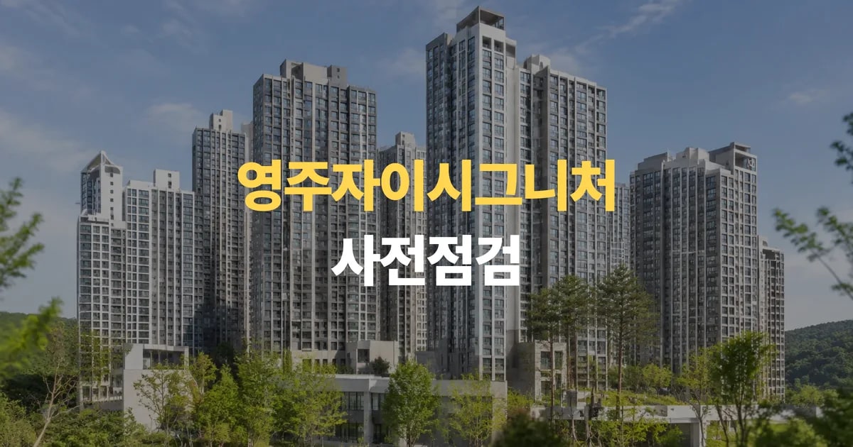 영주 신축아파트 영주자이시그니처 사전점검