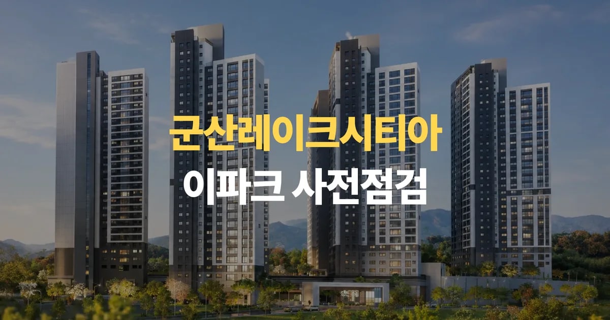 군산 신축아파트 군산레이크시티아이파크 사전점검