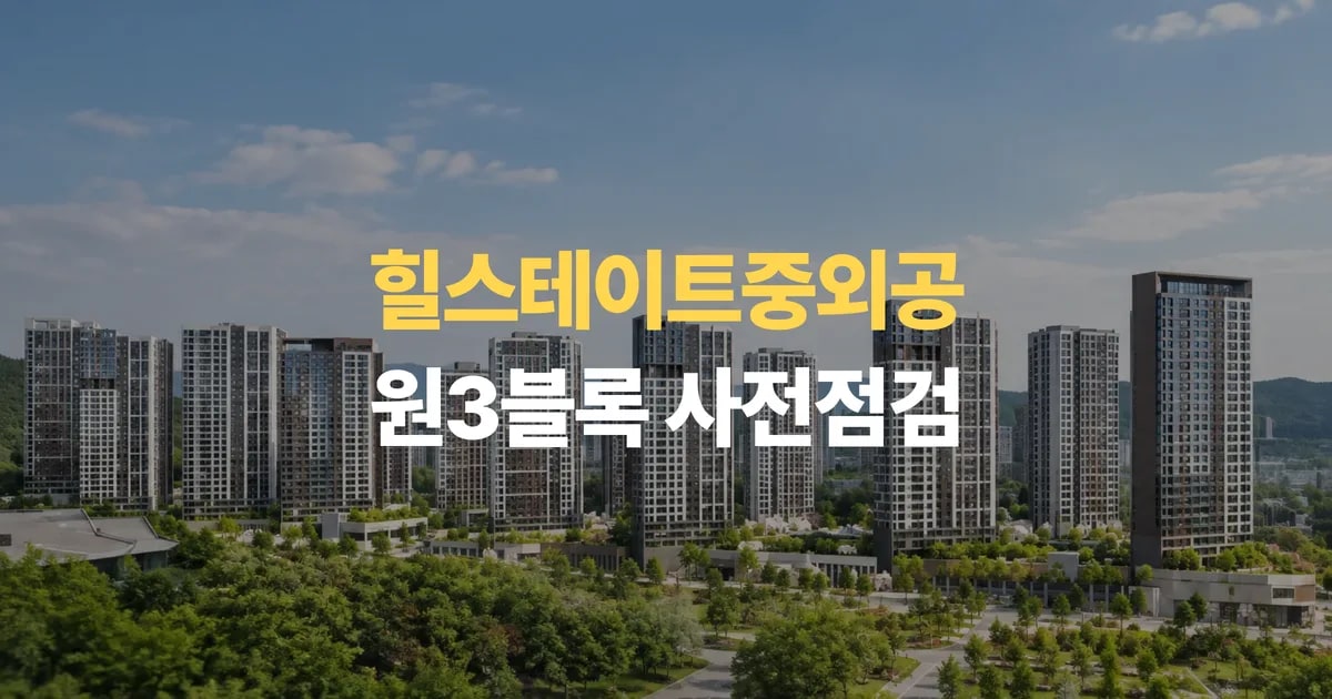 광주 신축아파트 힐스테이트중외공원3블록 사전점검