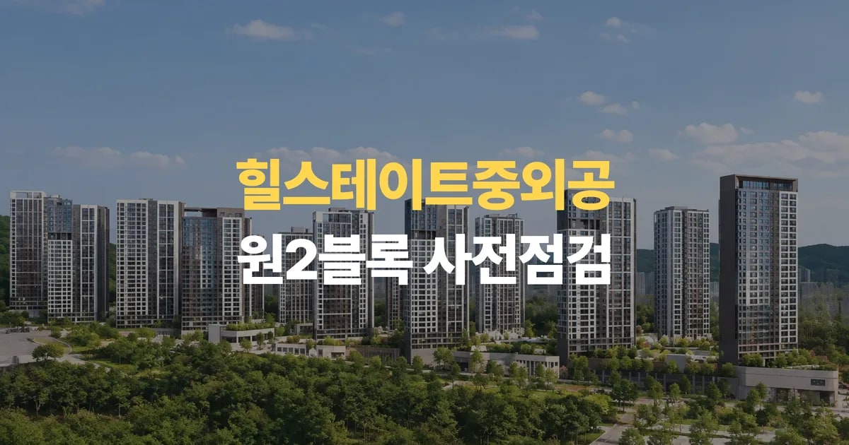 광주 신축아파트 힐스테이트중외공원2블록 사전점검