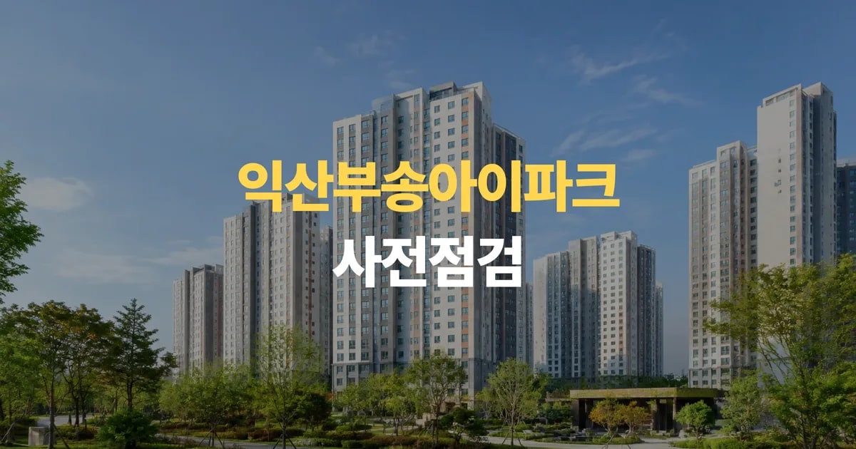 익산 신축아파트 익산부송아이파크 사전점검