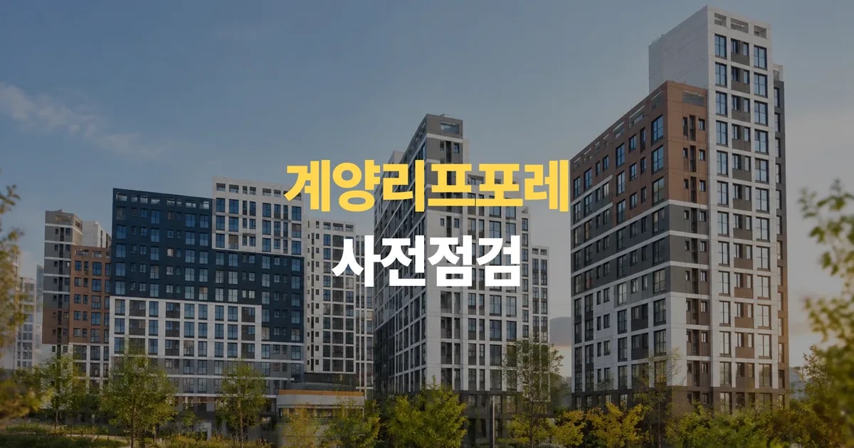 인천 신축아파트 계양리프포레 사전점검