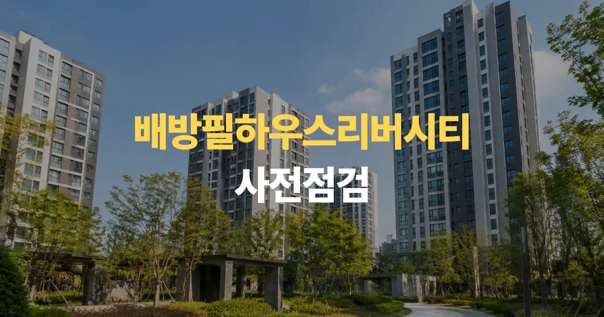 아산 신축아파트 배방필하우스리버시티 사전점검