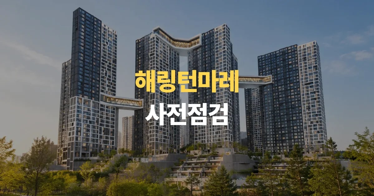 부산 신축아파트 해링턴마레 사전점검 우암동 198 대지 17개