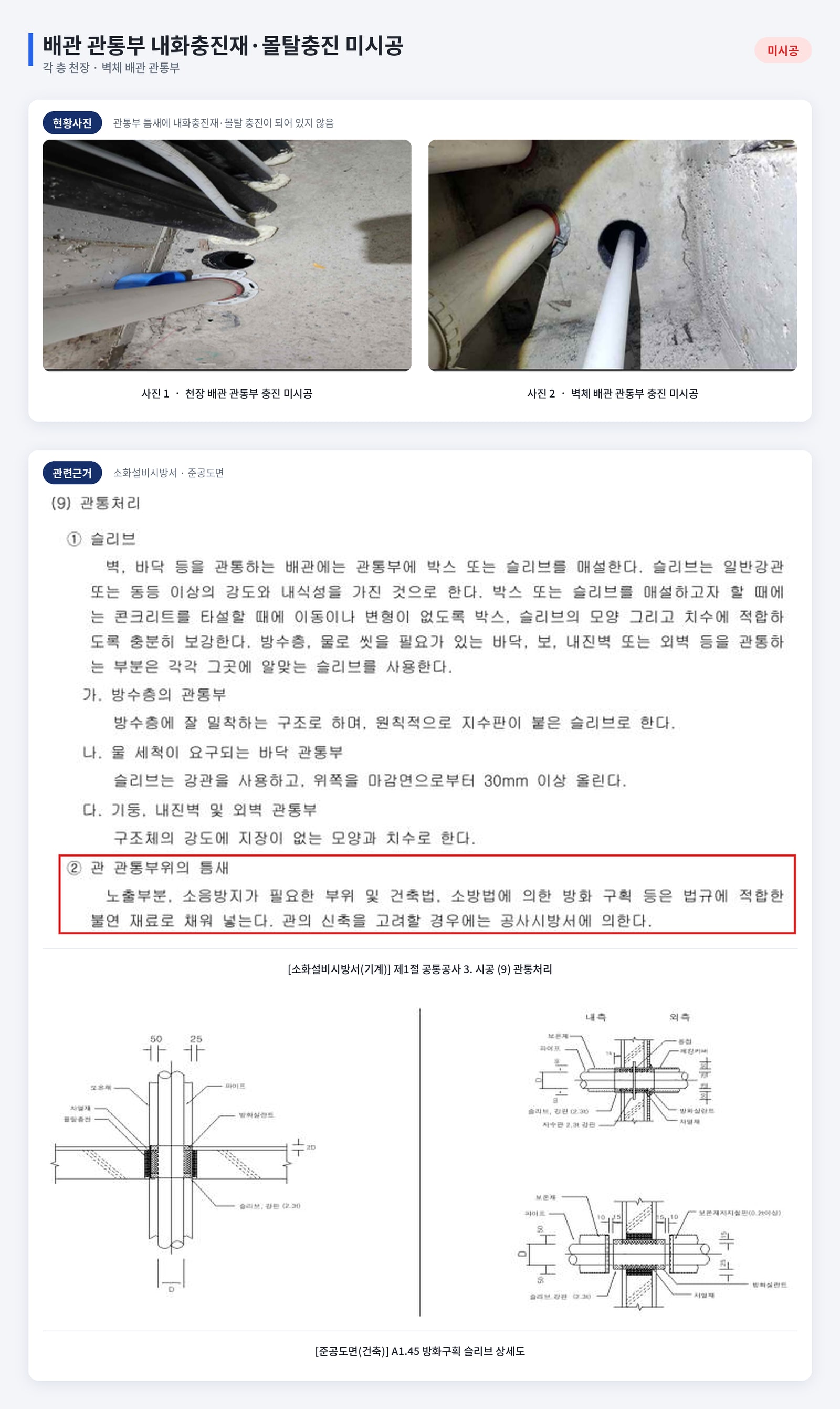 건축물 하자진단에서 천장 보강철물과 관통부 충진 상태 점검