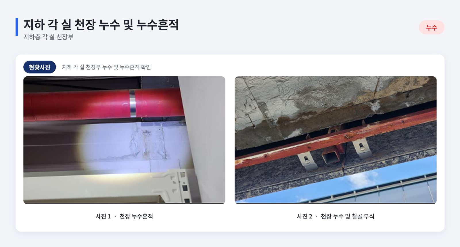 건축물 주요구조부 균열과 지하층 누수 및 물고임 점검