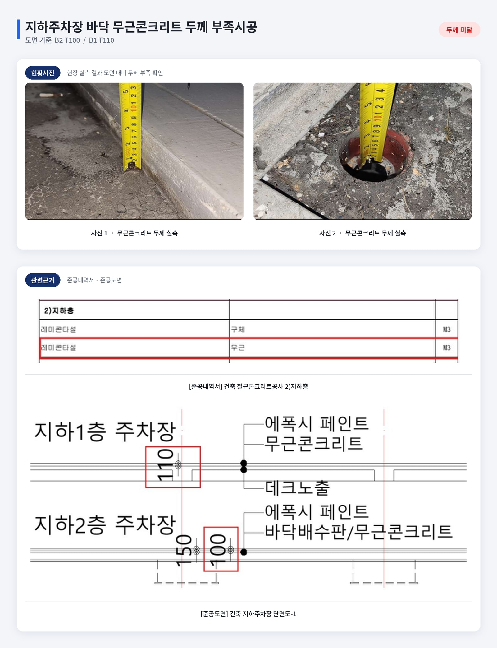지하주차장 바닥 구조체 및 부대시설 변경시공 실태 점검