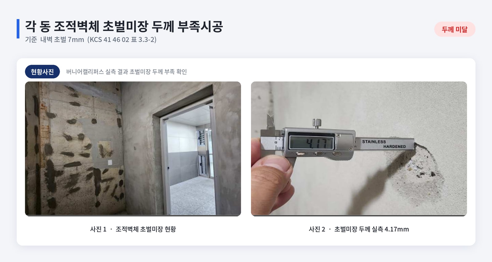 공동주택 하자진단 장비로 균열과 부재 두께 등 결함 실측
