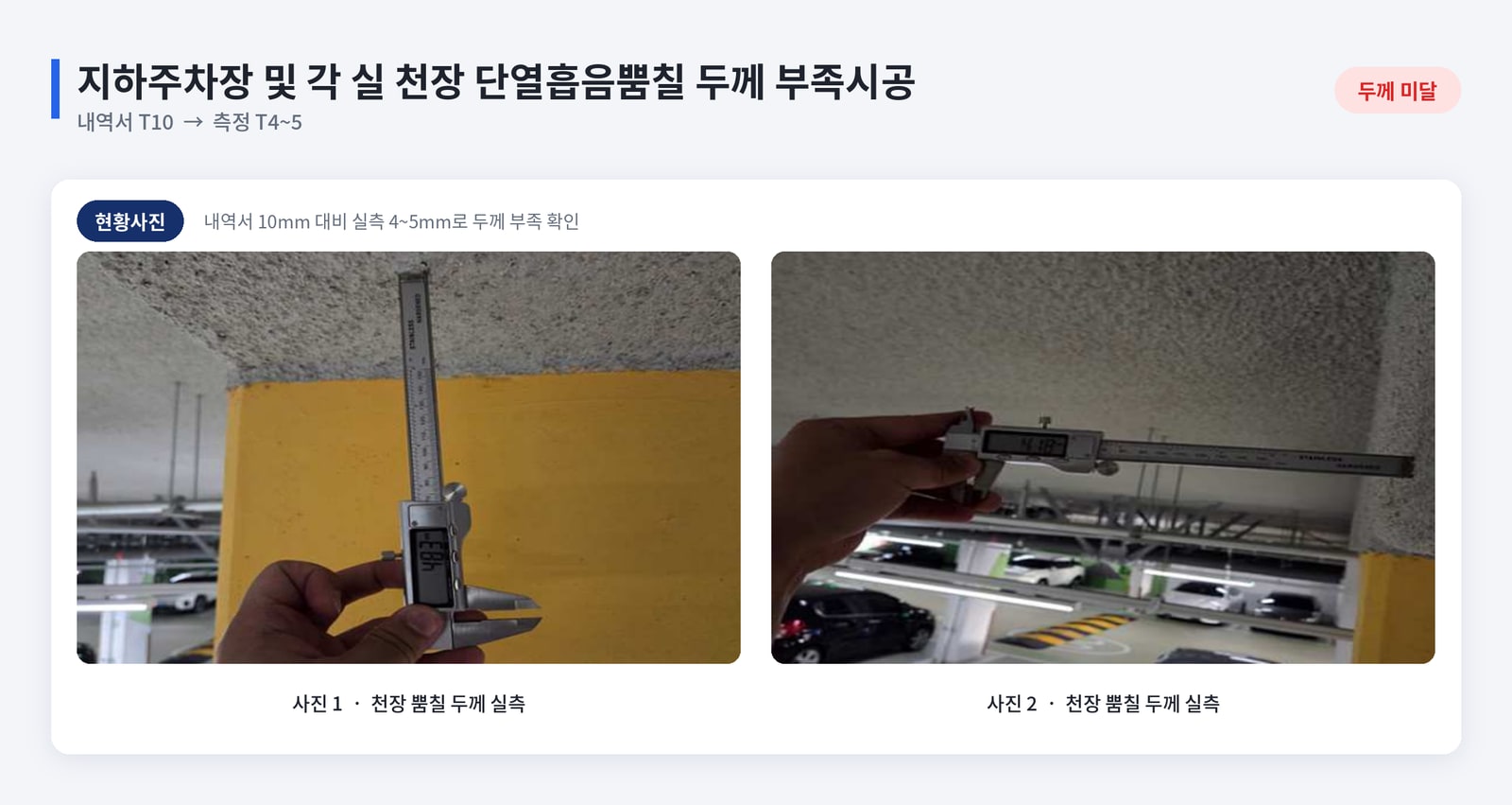 공동주택 공용부 마감과 부대토목 시공 규격 대조 검토