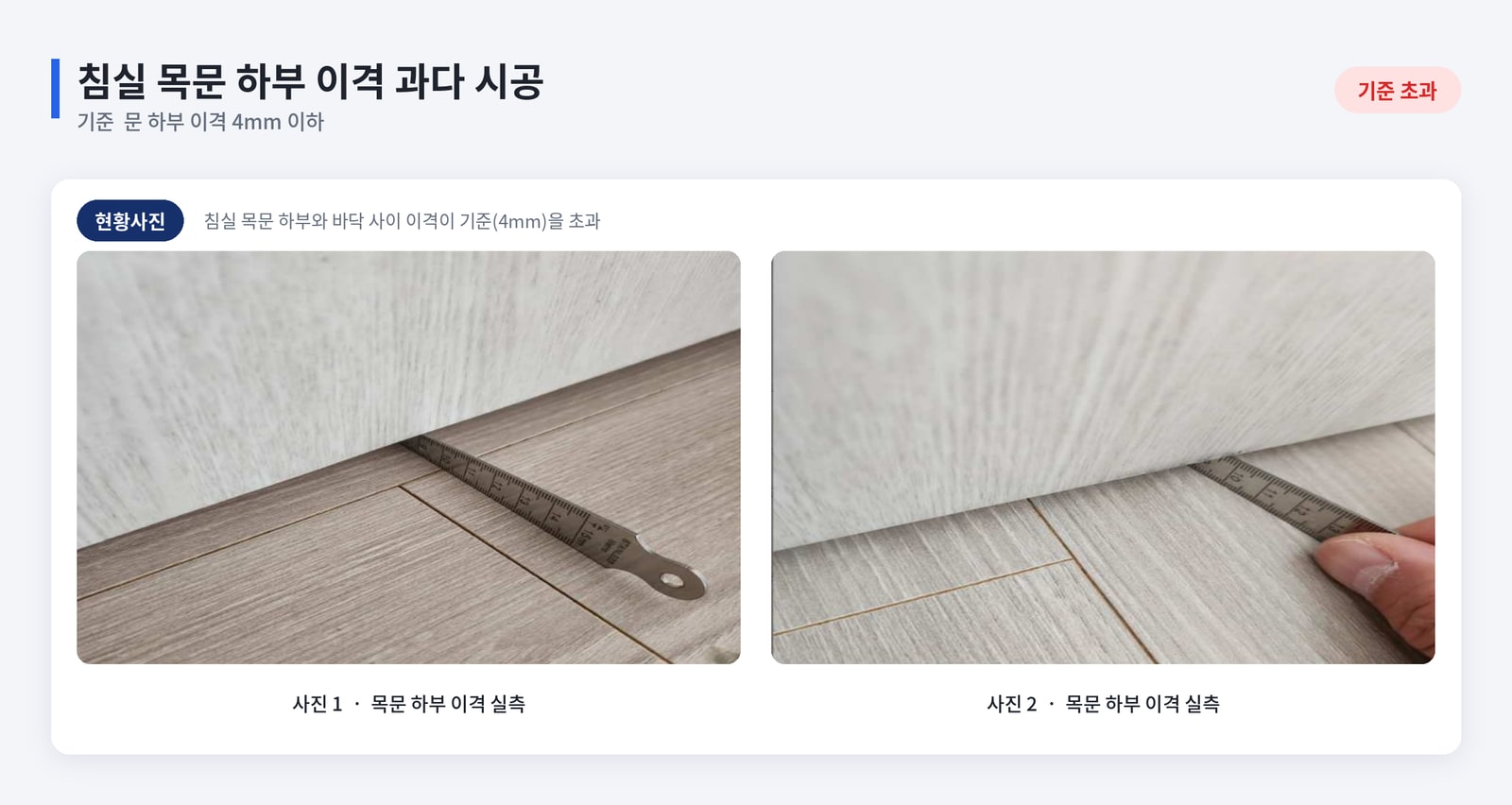 공동주택 세대별 결함 실측 자료를 감정 기준에 맞춰 정리