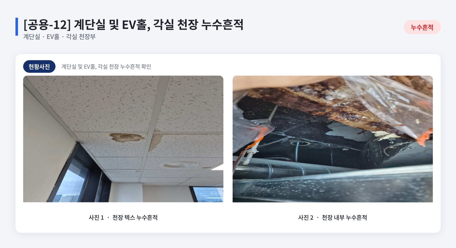 근린생활시설 사용검사 후 균열과 누수 위치를 기록해 보고서 작성