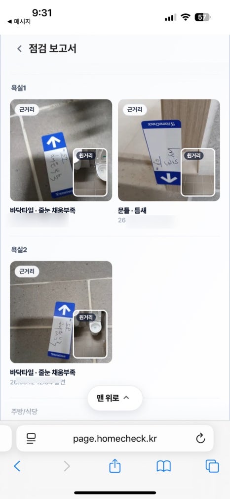 홈체크 서비스를 이용한 고객이 직접 촬영해 남긴 현장 모습