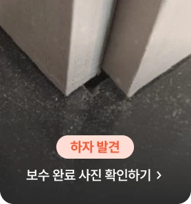 신축아파트 벽틈새