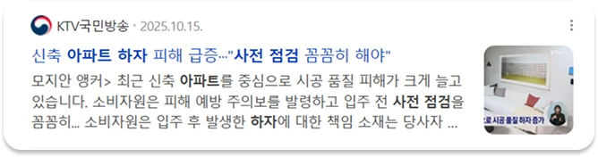 공동주택관리법 신축아파트 하자보수 