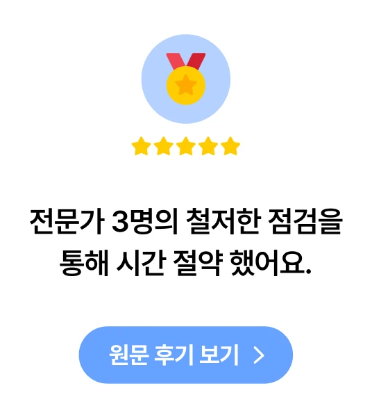 사전점검 전문가 3인 방문