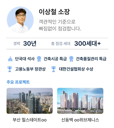 신축아파트 사전점검전문가