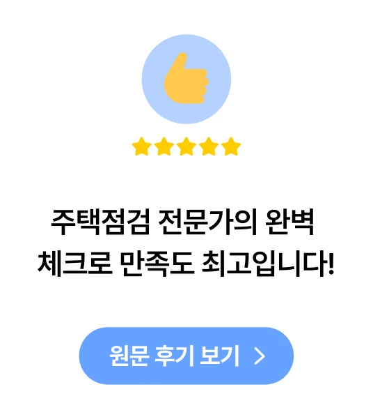 주택점검 전문가 체크