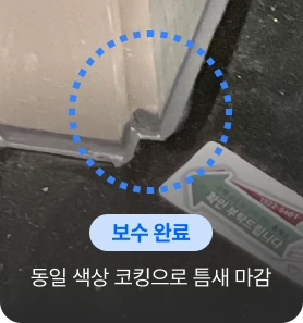 신축아파트 현관틈새 하자보수