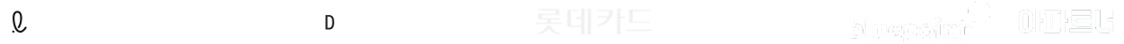 직방 롯데하이마트 현대 현대L&C 롯데카드 우리금융그룹 블루포인트