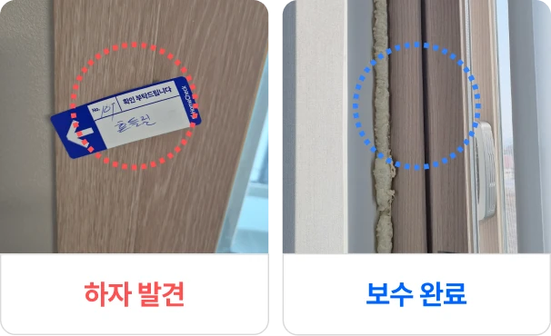 아파트하자보수기간 내 하자보수