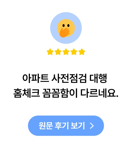 아파트 사전점검 대행 홈체크 꼼꼼함이 다르네요.