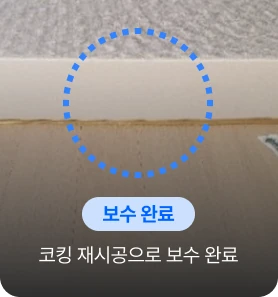 아파트 걸레받이 실리콘하자보수