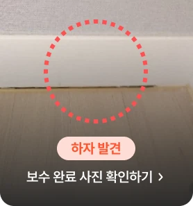 신축아파트 걸레받이실리콘 불량