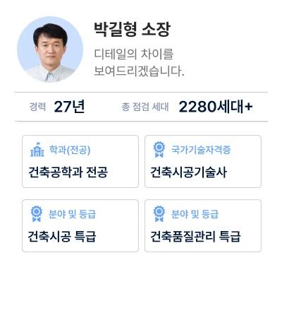 입주사전점검업체