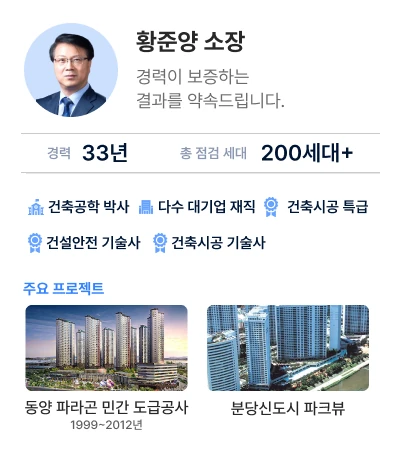 점검 전 현장에서 직접 확인시켜 드리는 국가공인 건축전문가 자격증
