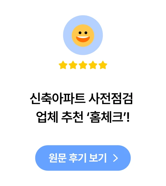 신축아파트 사전점검 업체 추천